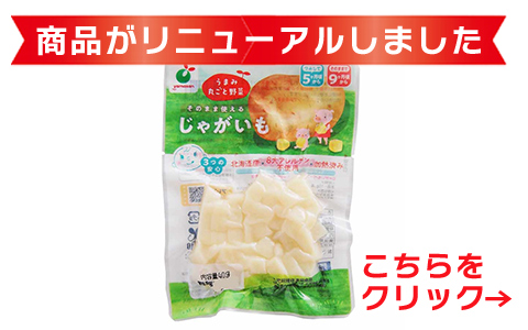 うまみ丸ごと野菜 北海道産じゃがいも 40g
