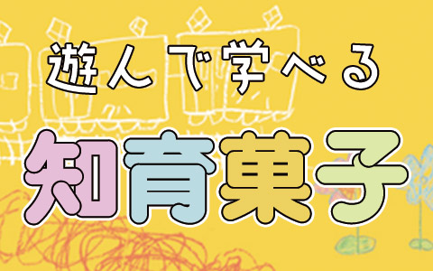 知育菓子