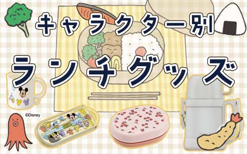 キャラクター別ランチグッズ