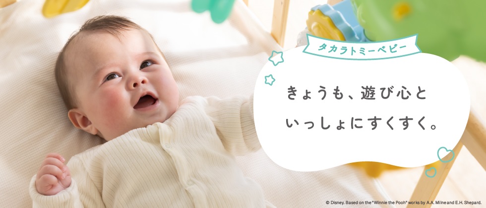 ■タカラトミー 知育玩具特集