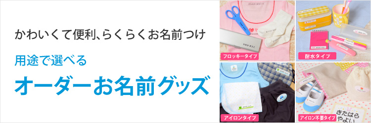オーダーお名前グッズ