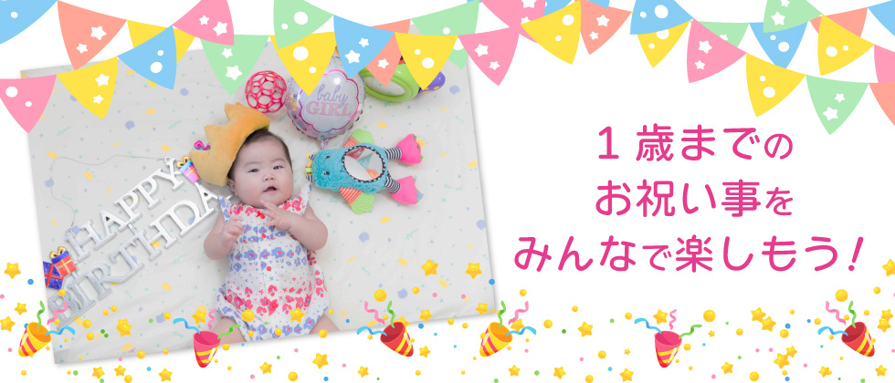 1歳までのお祝い事をみんなで楽しもう！