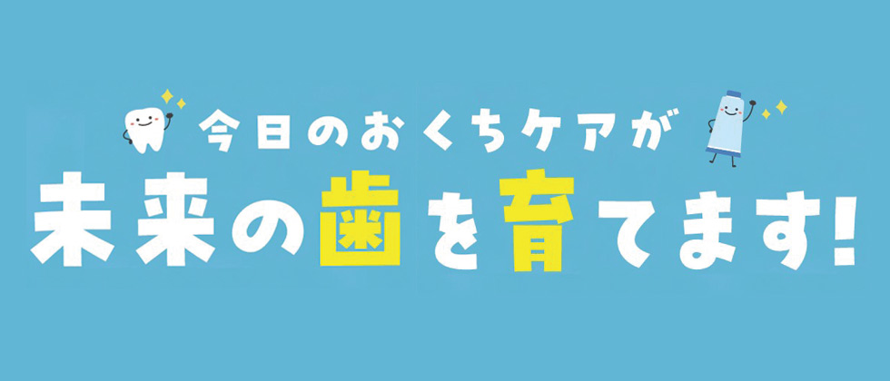 オーラルケア～11月8日は「いい歯の日」～