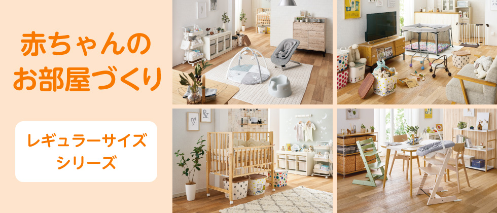 赤ちゃんのお部屋づくり（レギュラーサイズシリーズ）