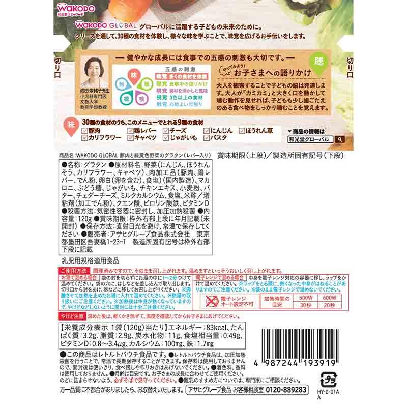 WAKODO GLOBAL 豚肉と緑黄色野菜のグラタン レバー入り 離乳食