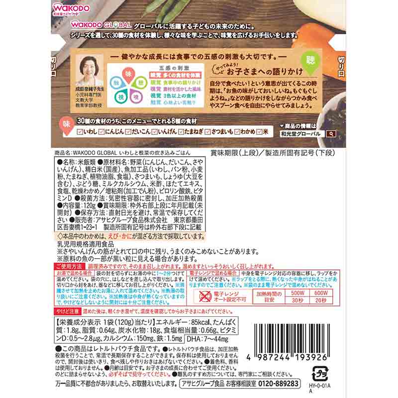 WAKODO GLOBAL いわしと根菜の炊き込みごはん 離乳食