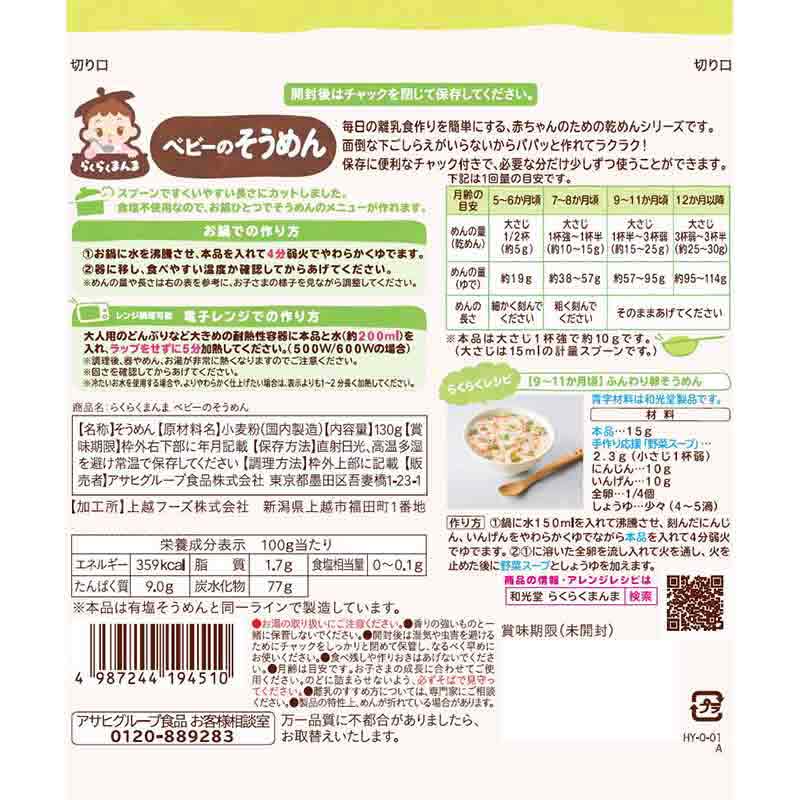 らくらくまんま ベビーのそうめん 離乳食