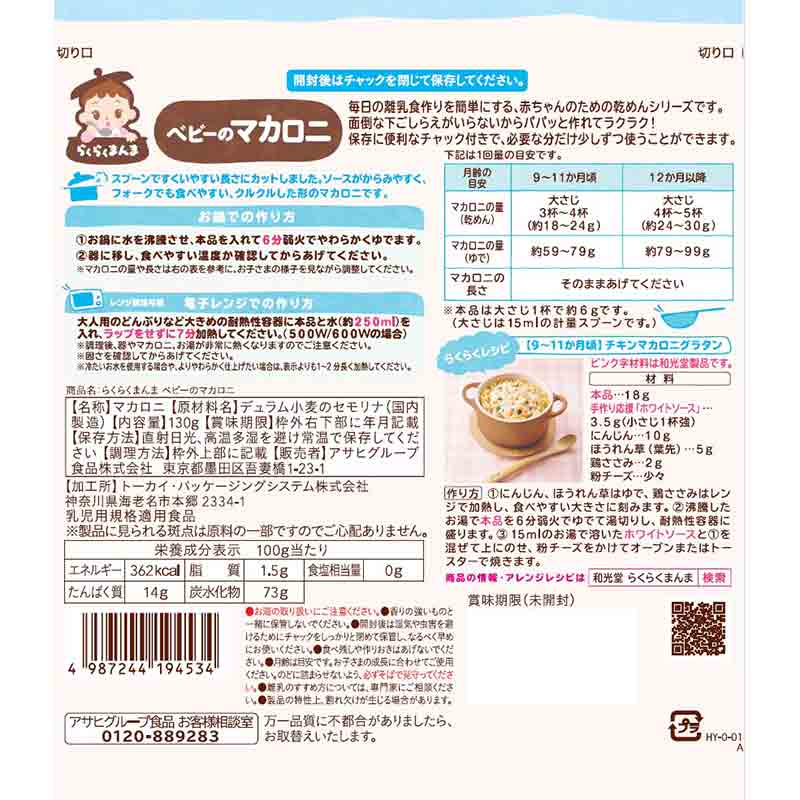 らくらくまんま ベビーのマカロニ 離乳食