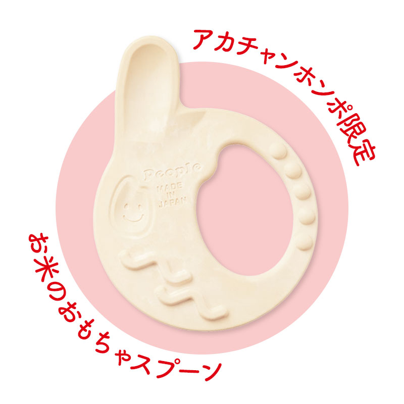 お米のどうぶつつみき いろどり お米のおもちゃスプーン付き【アカチャンホンポ限定セット】