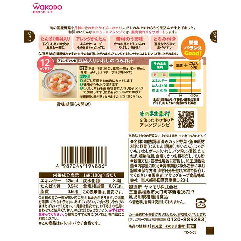 ◎1食分の野菜入り そのまま素材+いわしつみれだんご 離乳食