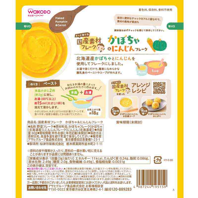 かぼちゃ&にんじん フレーク 離乳食