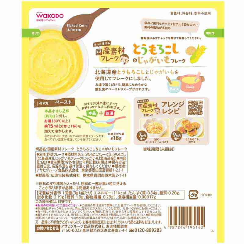 とうもろこし&じゃがいもフレーク 離乳食