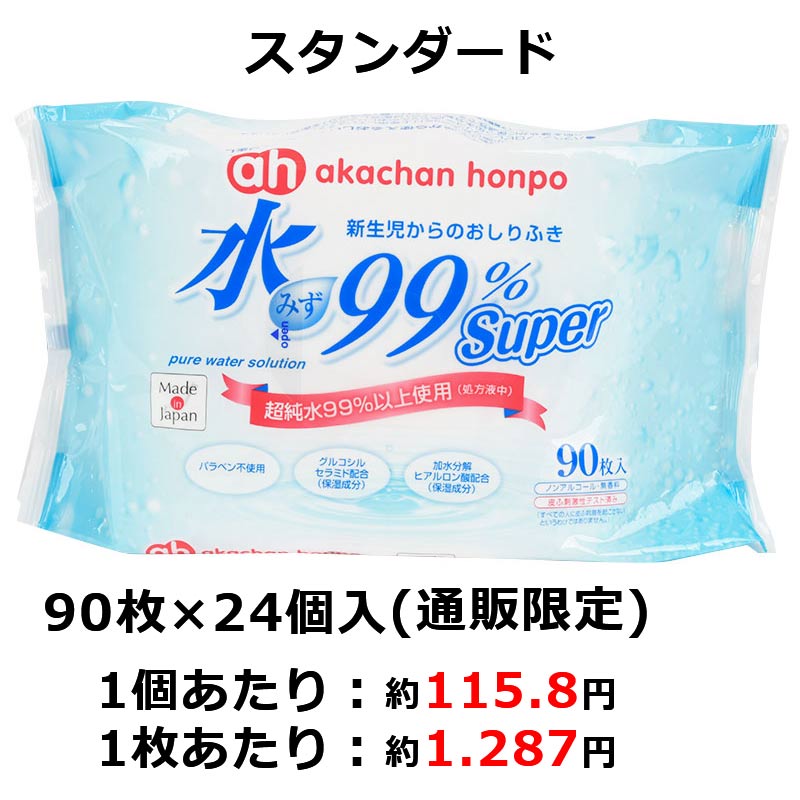 【通販限定】水99% Super 90枚×24個 新生児からのおしりふき スタンダード