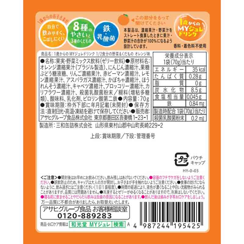 1歳からのMYジュレ ドリンク 1/2食分の野菜&くだもの オレンジ味