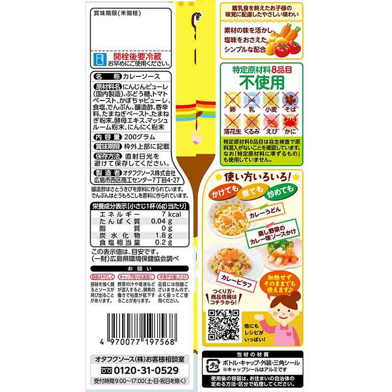 オタフク 1歳からの カレー味ソース