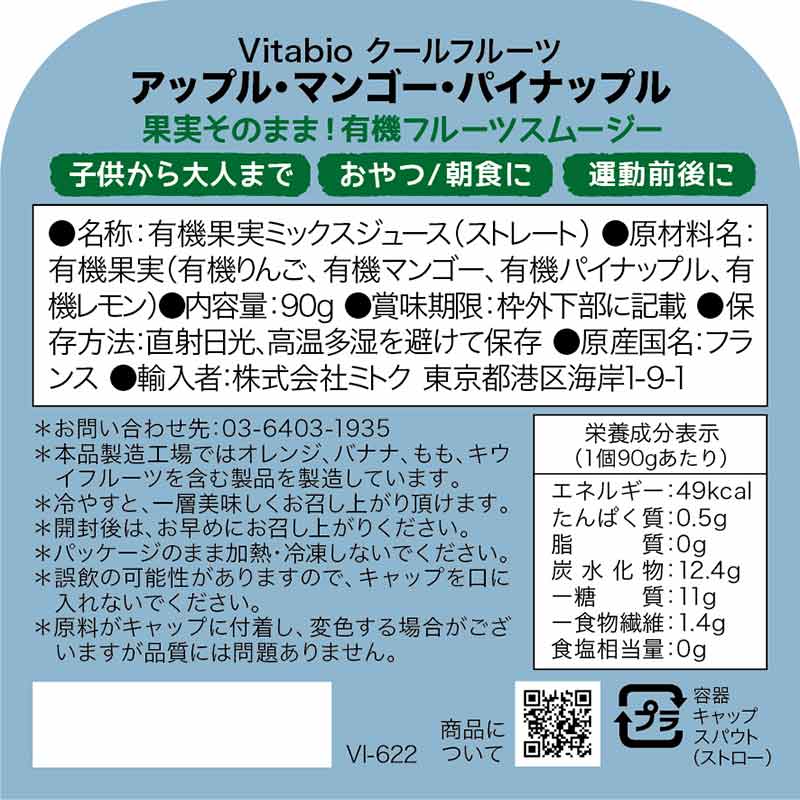 Vitabio クールフルーツ アップル・マンゴー・パイナップル