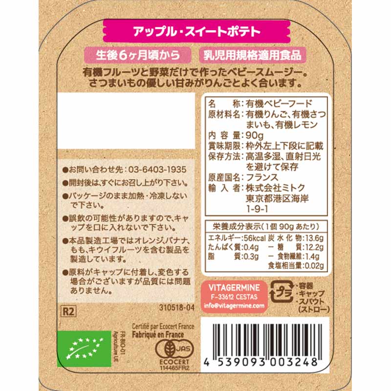 babybio ベビースムージー アップル・スイートポテト