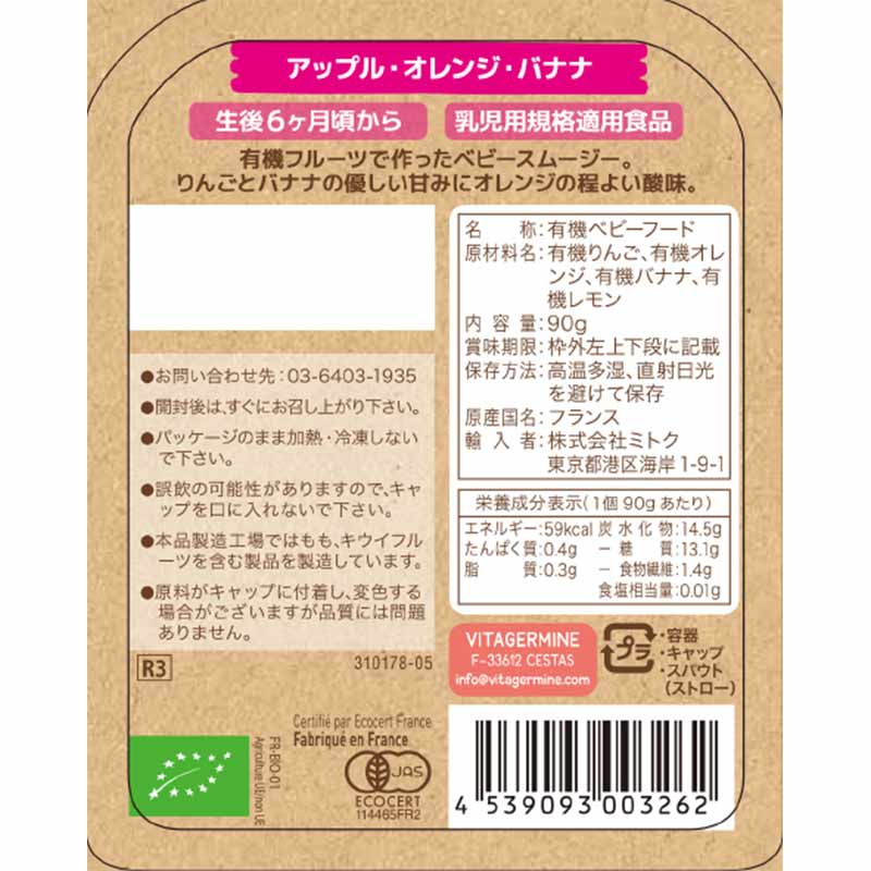 babybio ベビースムージー アップル・オレンジ・バナナ