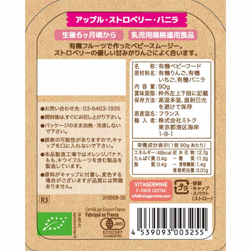 babybio ベビースムージー アップル・ストロベリー・バニラ