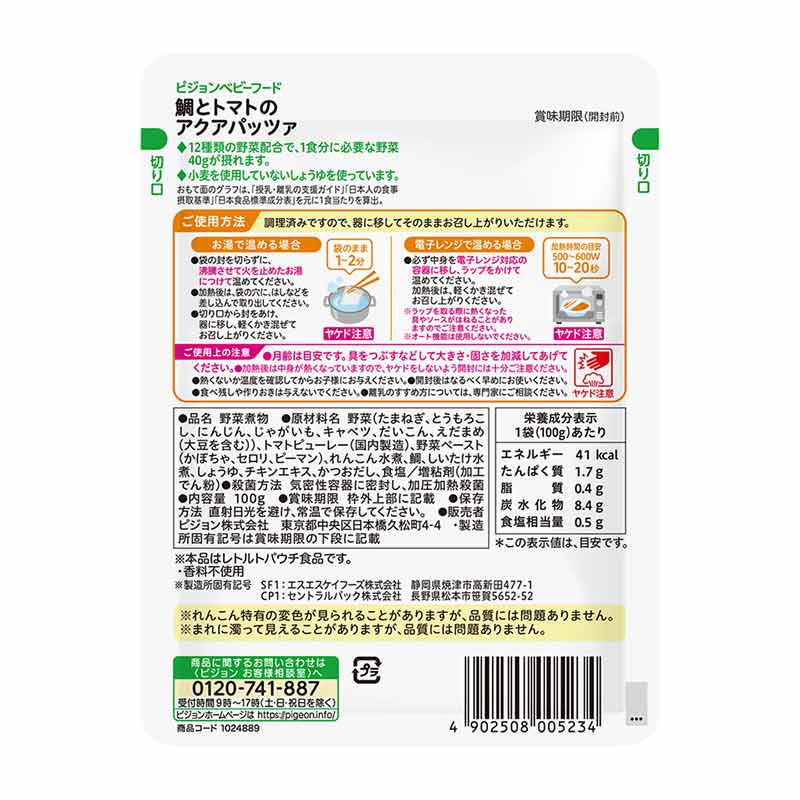 食育レシピ野菜 鯛とトマトのアクアパッツァ 100g 離乳食