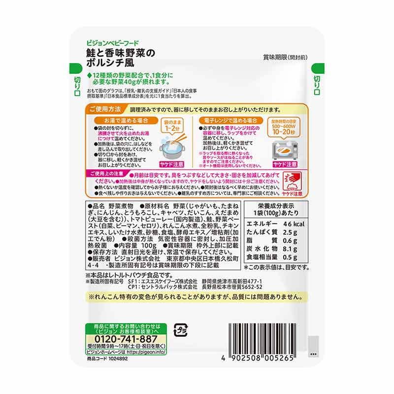 食育レシピ野菜 鮭と香味野菜のボルシチ風 100g 離乳食