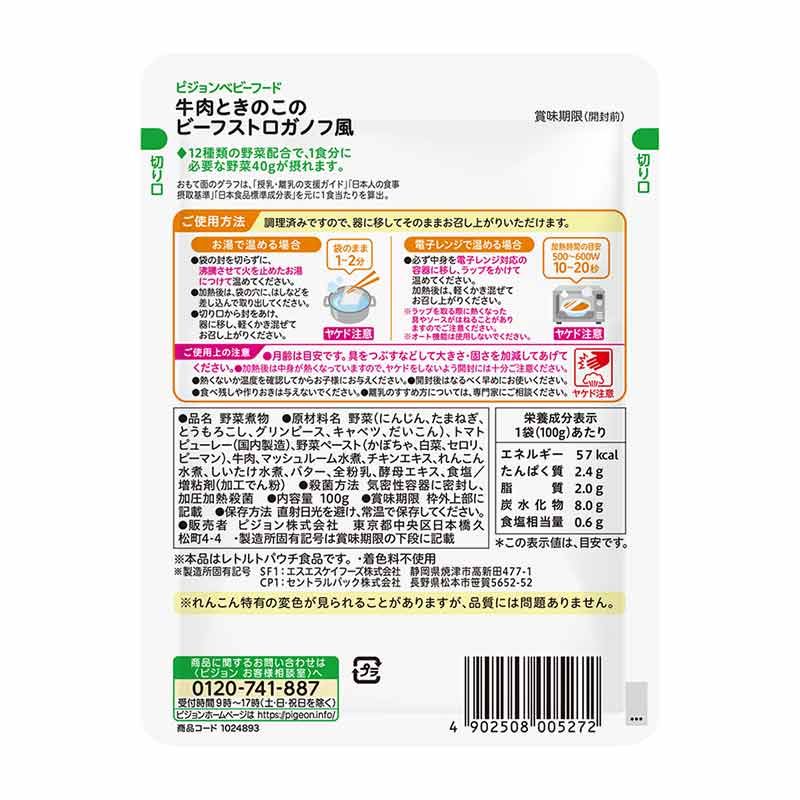 食育レシピ野菜 牛肉ときのこのビーフストロガノフ風 100g 離乳食