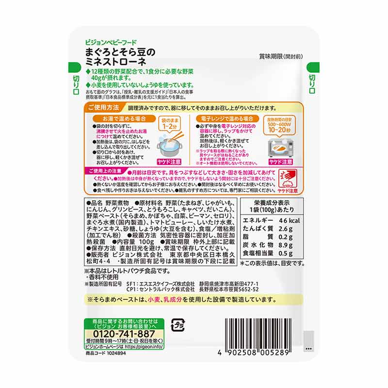 食育レシピ野菜 まぐろとそら豆のミネストローネ 100g 離乳食
