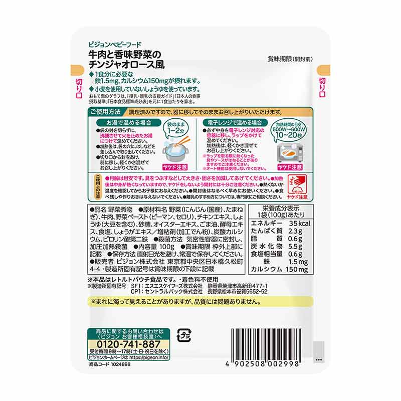 食育レシピ鉄Ca 牛肉と香味野菜のチンジャオロース風 100g 離乳食