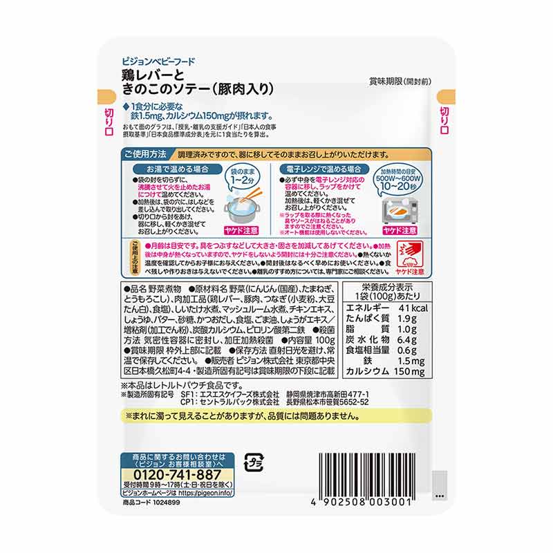 食育レシピ鉄Ca 鶏レバーときのこのソテー(豚肉入り) 100g 離乳食