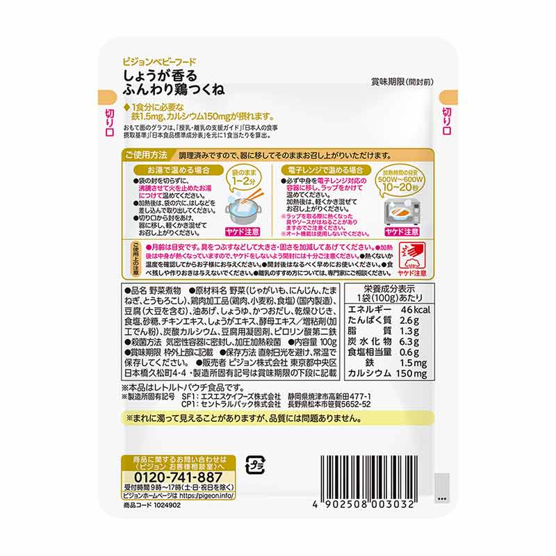 食育レシピ鉄Ca しょうが香るふんわり鶏つくね 100g 離乳食