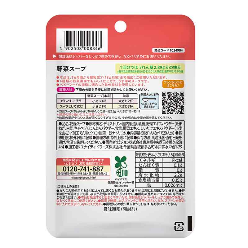 かんたん粉末+鉄 野菜スープ 50g 離乳食