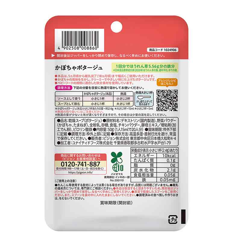 かんたん粉末+鉄 かぼちゃポタージュ 50g 離乳食