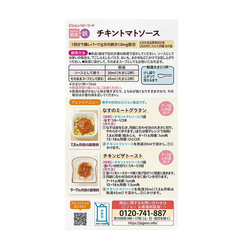 かんたん粉末+鉄 チキントマトソース 6袋入り 離乳食