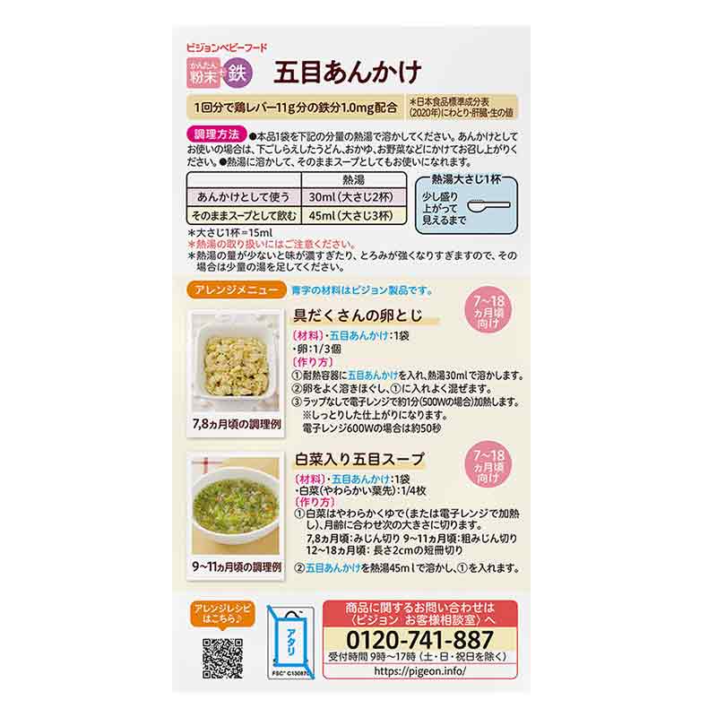かんたん粉末+鉄 五目あんかけ 6袋入り 離乳食