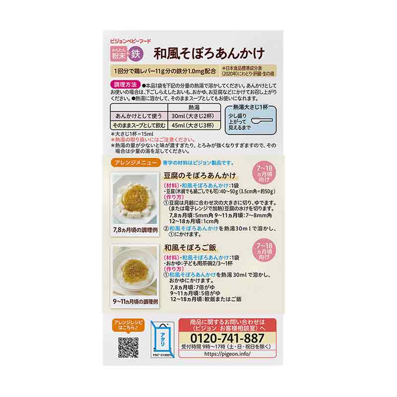 かんたん粉末+鉄 和風そぼろあんかけ 6袋入り 離乳食