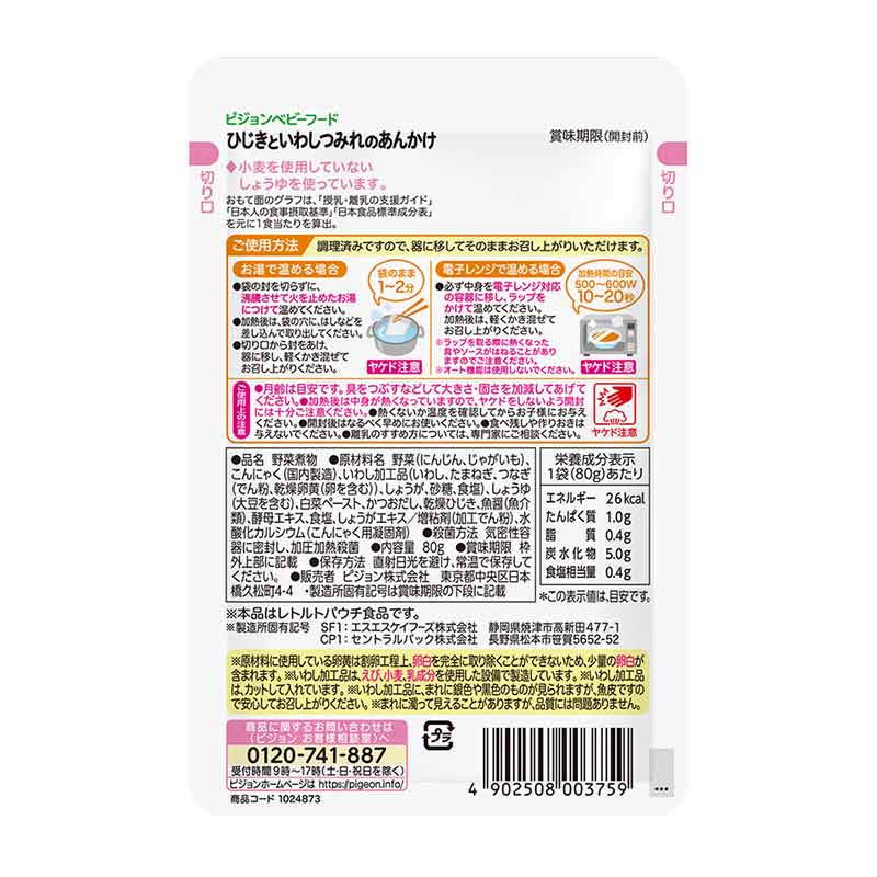 食育レシピR9 ひじきといわしつみれのあんかけ 80g 離乳食