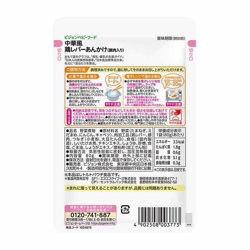 食育レシピR9 中華風鶏レバーあんかけ(豚肉入り) 80g 離乳食