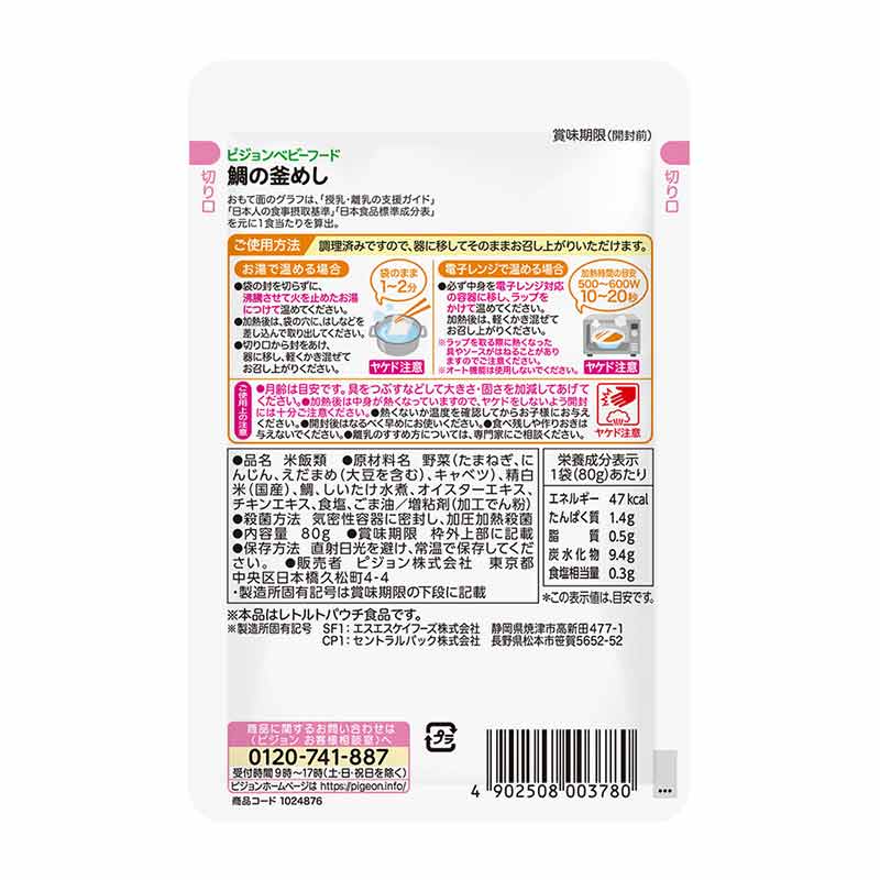 食育レシピR9 鯛の釜めし 80g 離乳食