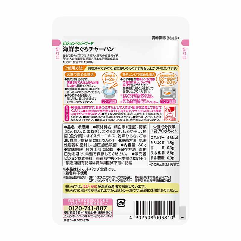 食育レシピR9 海鮮まぐろチャーハン 80g 離乳食