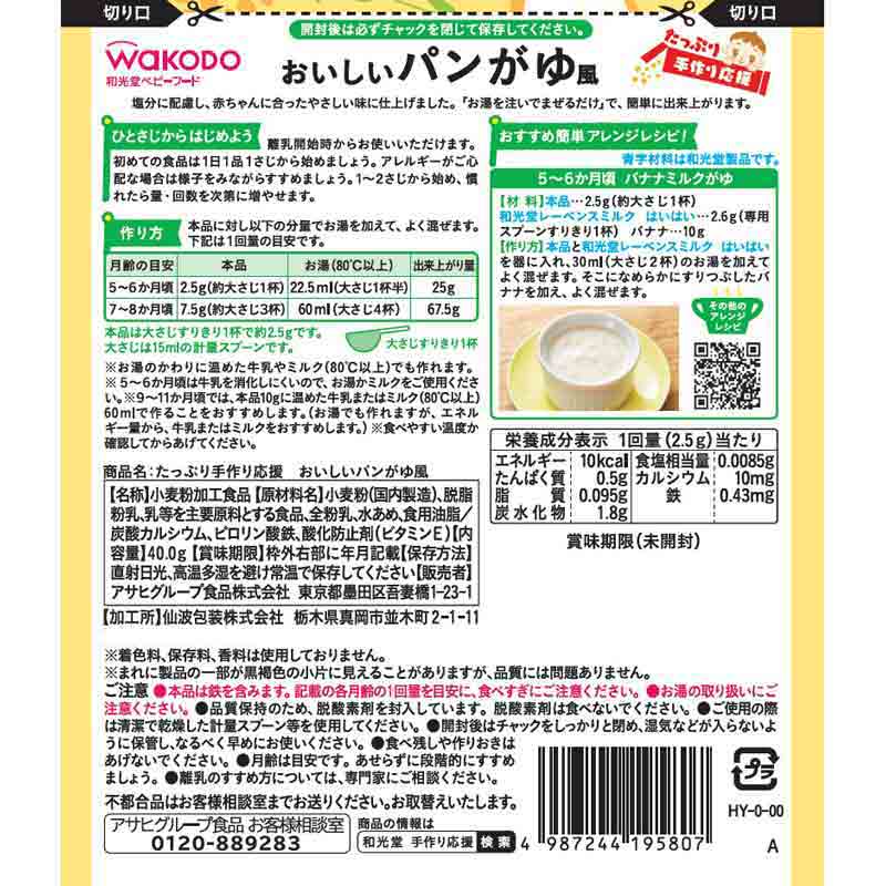 たっぷり手作り応援 おいしいパンがゆ風 離乳食