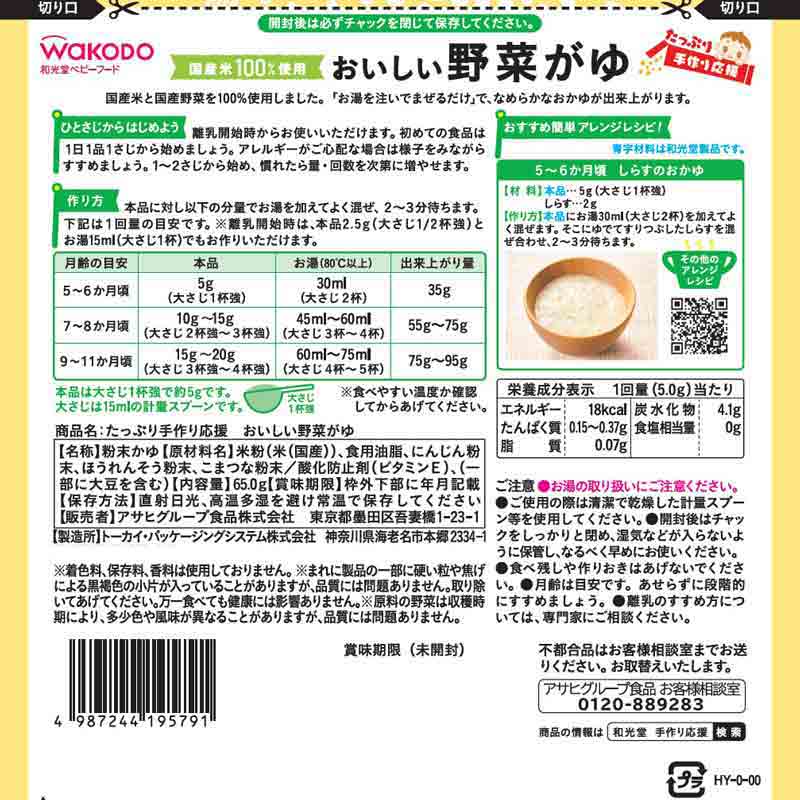 たっぷり手作り応援 おいしい野菜がゆ 離乳食