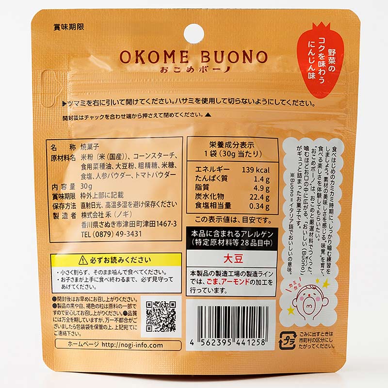 おこめボーノ にんじん