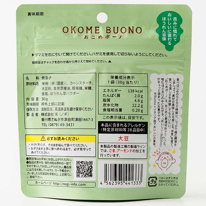 おこめボーノ ほうれん草