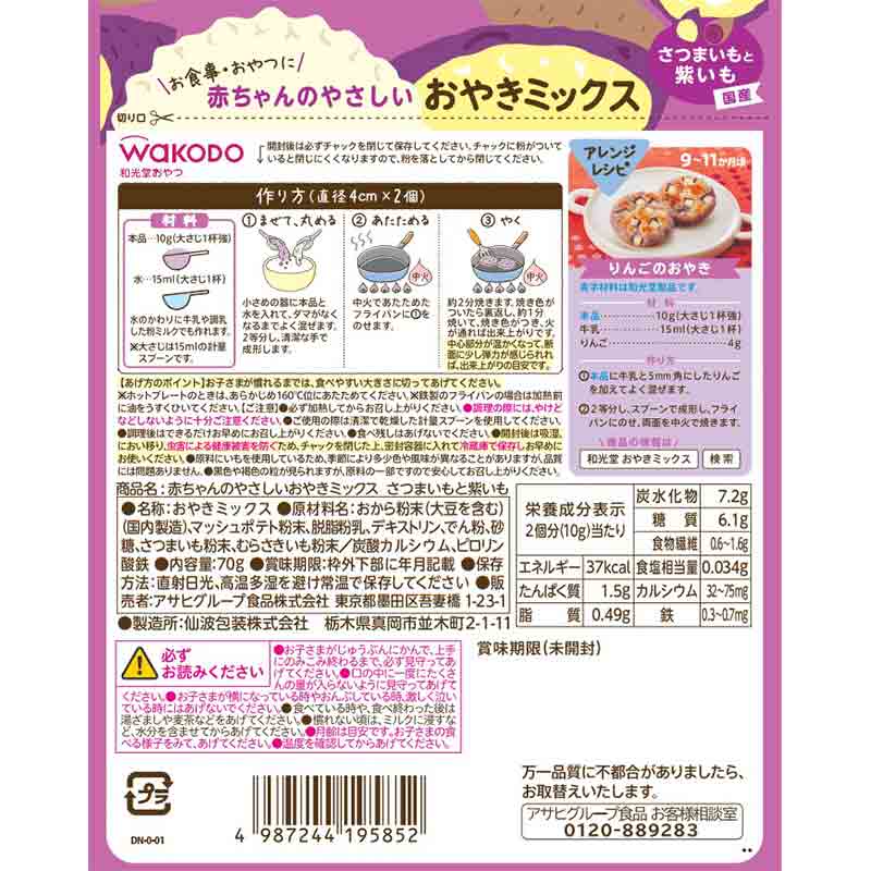 赤ちゃんのやさしい おやきミックス さつまいもと紫いも
