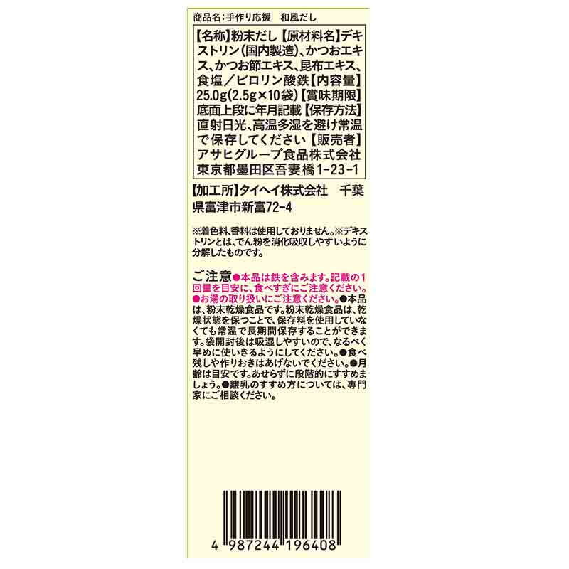 手作り応援 和風だし 離乳食