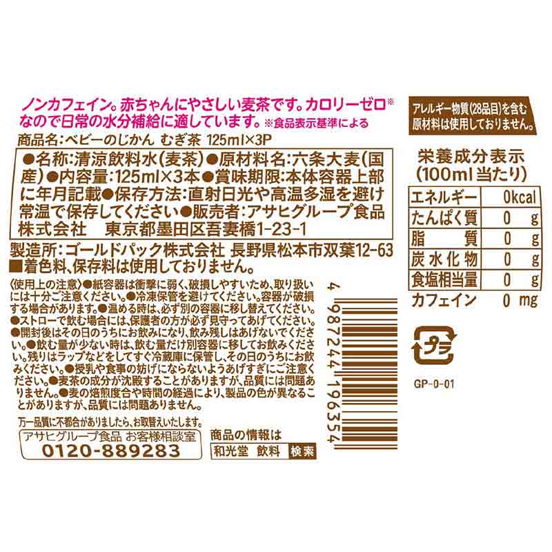 ベビーのじかん むぎ茶 125ml×3本