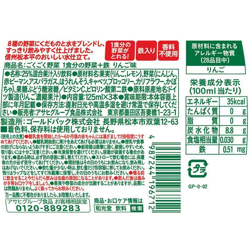 ごくごく野菜 1食分の野菜+鉄 りんご味 125ml×3本