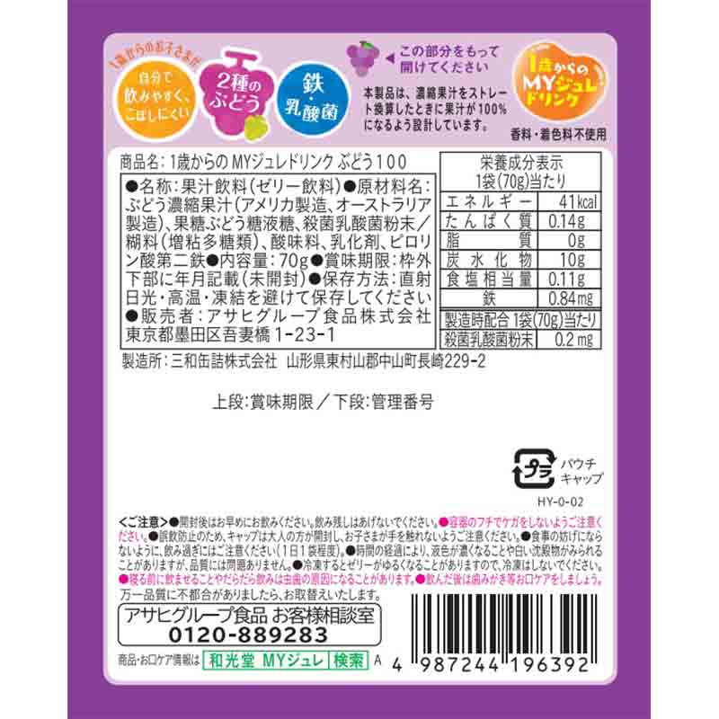 1歳からのMYジュレ ドリンク ぶどう100