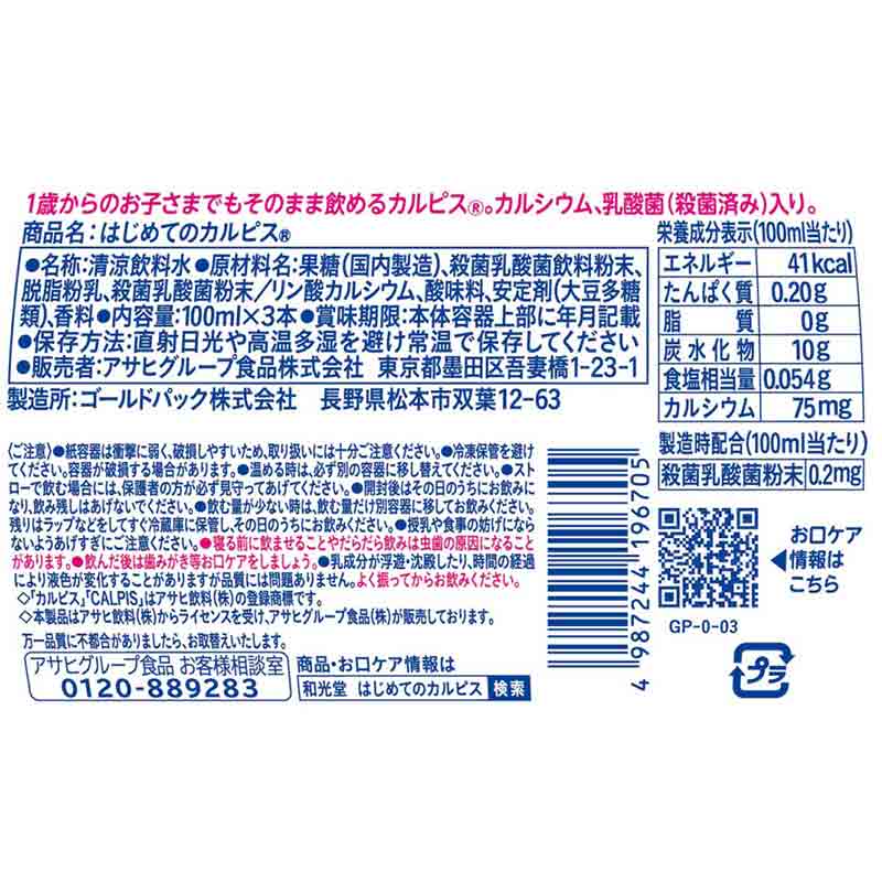 はじめてのカルピス 1/2食分のカルシウム 100ml×3本