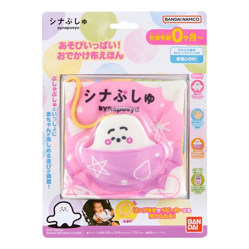 シナぷしゅ あそびいっぱい!おでかけ布えほん
